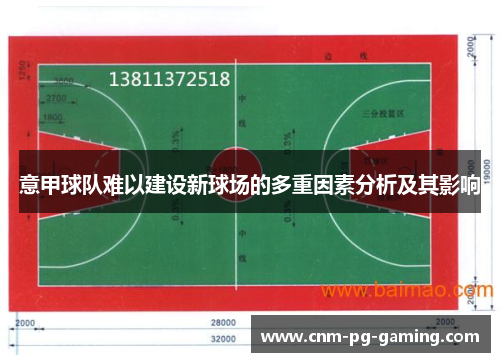 意甲球队难以建设新球场的多重因素分析及其影响 意甲球队难以建设新球场的多重因素分析及其影响