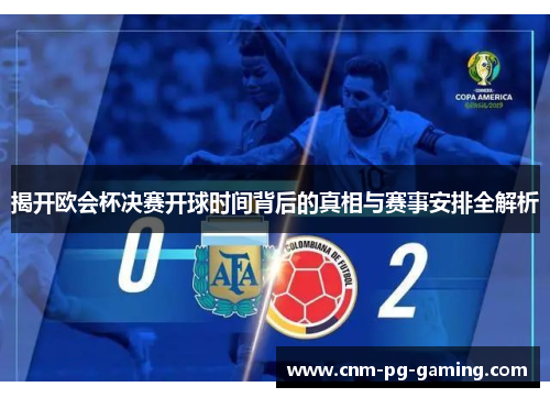 揭开欧会杯决赛开球时间背后的真相与赛事安排全解析 揭开欧会杯决赛开球时间背后的真相与赛事安排全解析