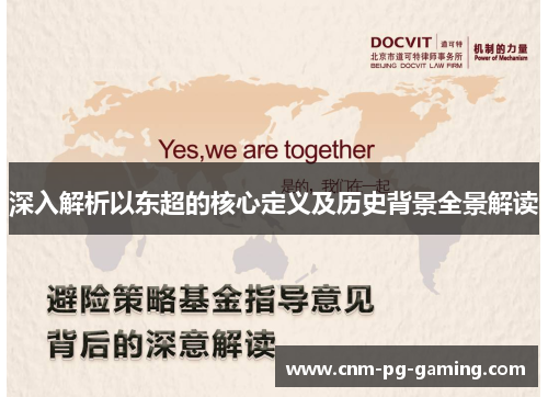 深入解析以东超的核心定义及历史背景全景解读