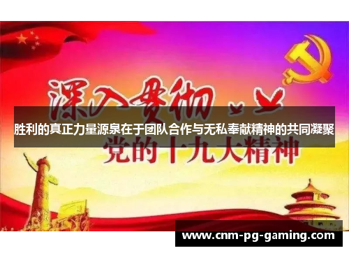 胜利的真正力量源泉在于团队合作与无私奉献精神的共同凝聚 胜利的真正力量源泉在于团队合作与无私奉献精神的共同凝聚