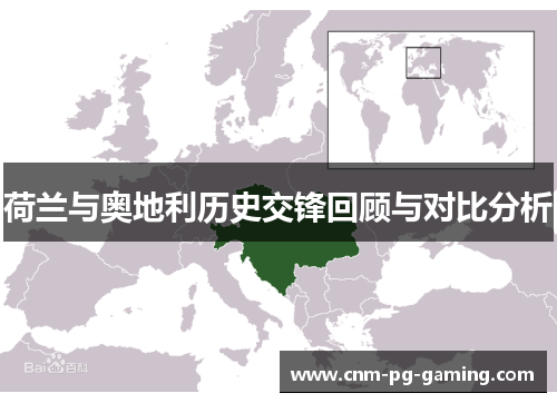 荷兰与奥地利历史交锋回顾与对比分析