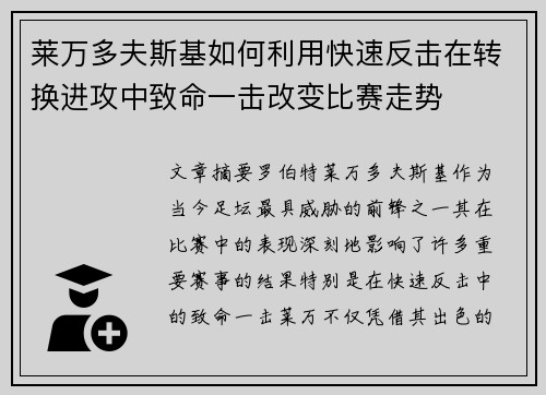 莱万多夫斯基如何利用快速反击在转换进攻中致命一击改变比赛走势 莱万多夫斯基如何利用快速反击在转换进攻中致命一击改变比赛走势