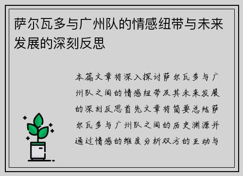 萨尔瓦多与广州队的情感纽带与未来发展的深刻反思 萨尔瓦多与广州队的情感纽带与未来发展的深刻反思