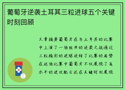 葡萄牙逆袭土耳其三粒进球五个关键时刻回顾 葡萄牙逆袭土耳其三粒进球五个关键时刻回顾