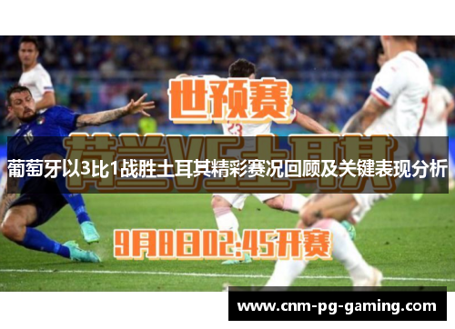 葡萄牙以3比1战胜土耳其精彩赛况回顾及关键表现分析 葡萄牙以3比1战胜土耳其精彩赛况回顾及关键表现分析