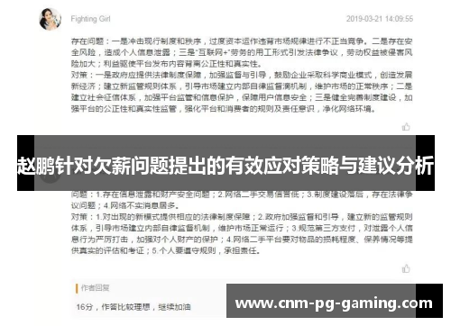 赵鹏针对欠薪问题提出的有效应对策略与建议分析 赵鹏针对欠薪问题提出的有效应对策略与建议分析