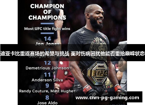 迪亚卡比重返赛场的希望与挑战 面对伤病困扰他能否重拾巅峰状态