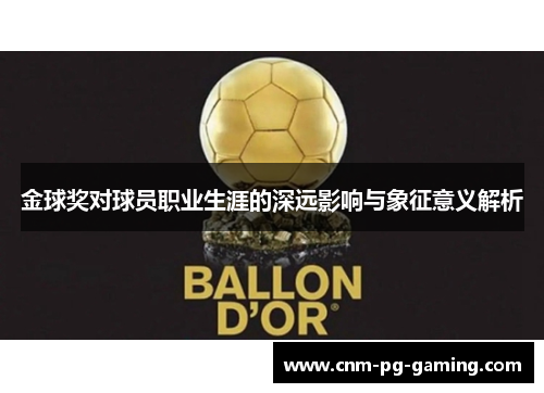 金球奖对球员职业生涯的深远影响与象征意义解析