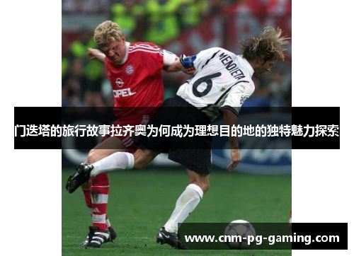 门迭塔的旅行故事拉齐奥为何成为理想目的地的独特魅力探索