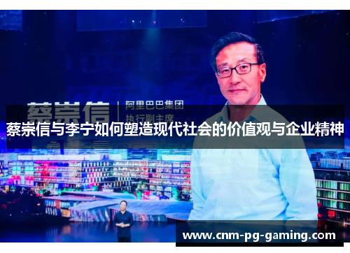 蔡崇信与李宁如何塑造现代社会的价值观与企业精神