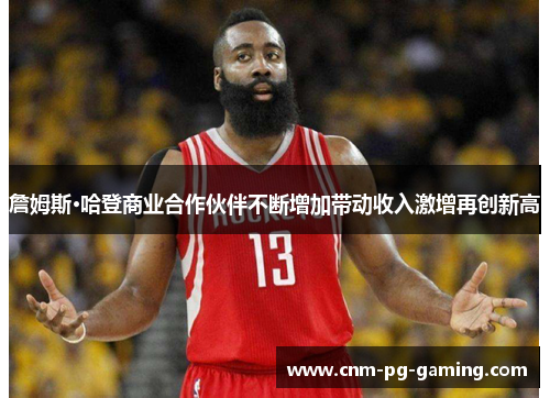 詹姆斯·哈登商业合作伙伴不断增加带动收入激增再创新高