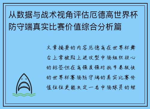 从数据与战术视角评估厄德高世界杯防守端真实比赛价值综合分析篇