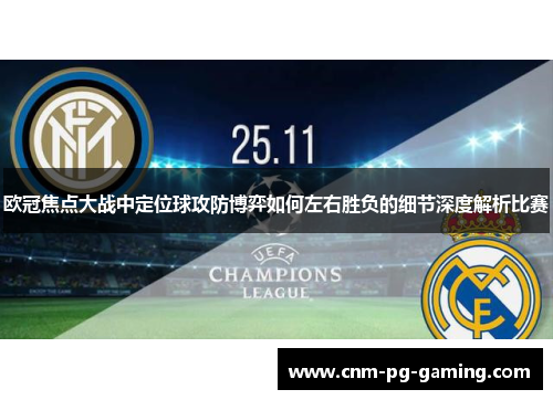 欧冠焦点大战中定位球攻防博弈如何左右胜负的细节深度解析比赛