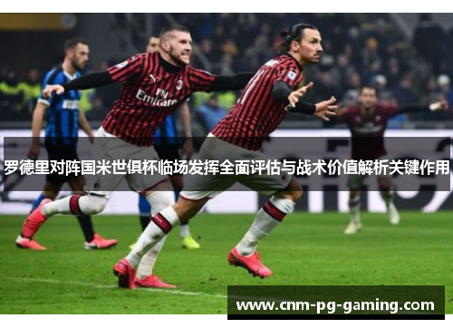 罗德里对阵国米世俱杯临场发挥全面评估与战术价值解析关键作用