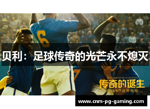 贝利：足球传奇的光芒永不熄灭