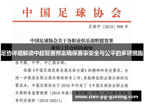 足协详细解读中超复赛预案确保赛事安全与公平的多项措施