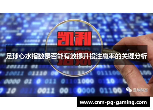 足球心水指数是否能有效提升投注赢率的关键分析