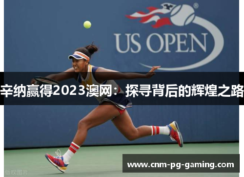 辛纳赢得2023澳网：探寻背后的辉煌之路