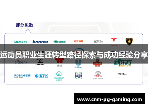 运动员职业生涯转型路径探索与成功经验分享