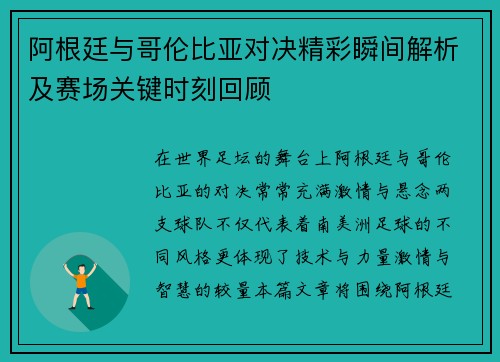 阿根廷与哥伦比亚对决精彩瞬间解析及赛场关键时刻回顾