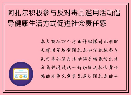 阿扎尔积极参与反对毒品滥用活动倡导健康生活方式促进社会责任感