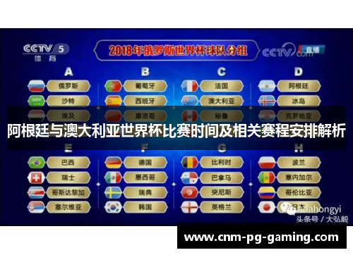 阿根廷与澳大利亚世界杯比赛时间及相关赛程安排解析 阿根廷与澳大利亚世界杯比赛时间及相关赛程安排解析
