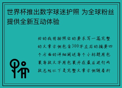 世界杯推出数字球迷护照 为全球粉丝提供全新互动体验