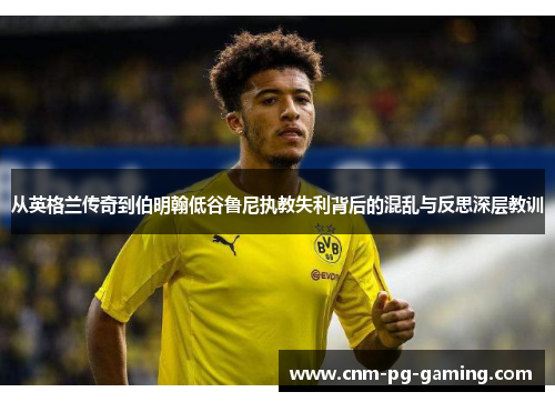 从英格兰传奇到伯明翰低谷鲁尼执教失利背后的混乱与反思深层教训 从英格兰传奇到伯明翰低谷鲁尼执教失利背后的混乱与反思深层教训