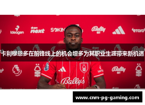 卡利穆恩多在前锋线上的机会增多为其职业生涯带来新机遇