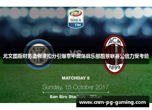 尤文图斯财务造假遭扣分引爆意甲震荡俱乐部前景联赛公信力受考验 尤文图斯财务造假遭扣分引爆意甲震荡俱乐部前景联赛公信力受考验