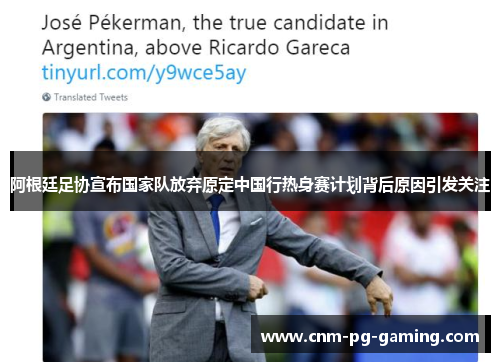 阿根廷足协宣布国家队放弃原定中国行热身赛计划背后原因引发关注 阿根廷足协宣布国家队放弃原定中国行热身赛计划背后原因引发关注