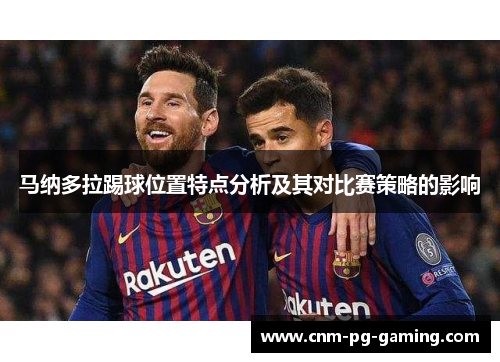 马纳多拉踢球位置特点分析及其对比赛策略的影响
