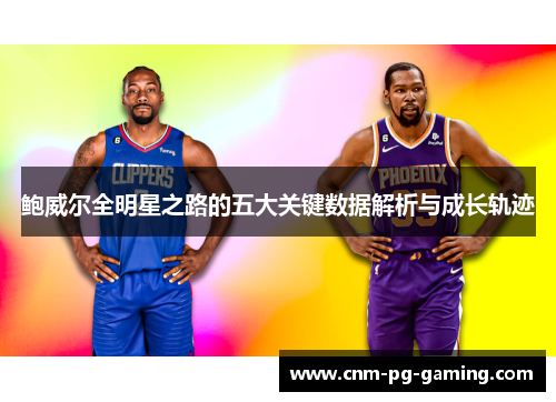 鲍威尔全明星之路的五大关键数据解析与成长轨迹