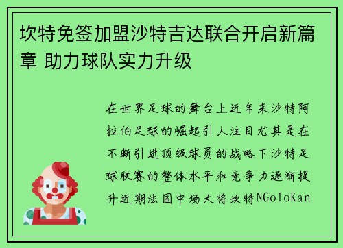 坎特免签加盟沙特吉达联合开启新篇章 助力球队实力升级