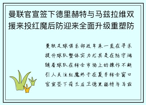 曼联官宣签下德里赫特与马兹拉维双援来投红魔后防迎来全面升级重塑防线格局
