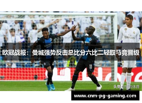 欧冠战报：曼城强势反击总比分六比二轻取马竞晋级