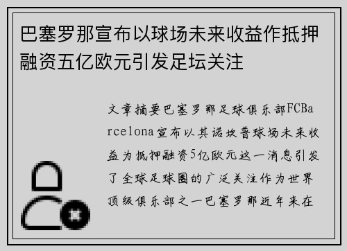 巴塞罗那宣布以球场未来收益作抵押融资五亿欧元引发足坛关注