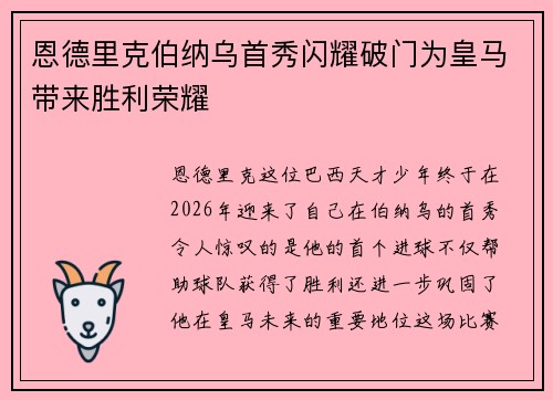 恩德里克伯纳乌首秀闪耀破门为皇马带来胜利荣耀