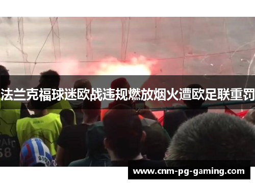 法兰克福球迷欧战违规燃放烟火遭欧足联重罚 法兰克福球迷欧战违规燃放烟火遭欧足联重罚