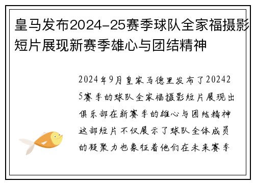 皇马发布2024-25赛季球队全家福摄影短片展现新赛季雄心与团结精神