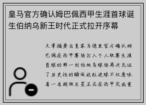 皇马官方确认姆巴佩西甲生涯首球诞生伯纳乌新王时代正式拉开序幕