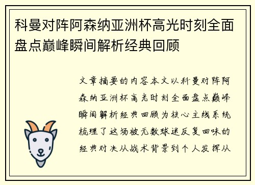 科曼对阵阿森纳亚洲杯高光时刻全面盘点巅峰瞬间解析经典回顾