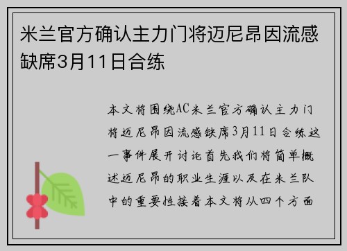 米兰官方确认主力门将迈尼昂因流感缺席3月11日合练