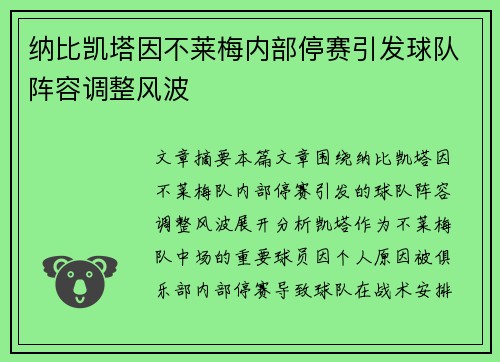 纳比凯塔因不莱梅内部停赛引发球队阵容调整风波