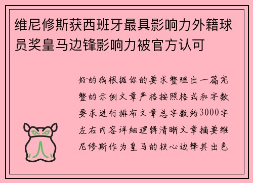 维尼修斯获西班牙最具影响力外籍球员奖皇马边锋影响力被官方认可