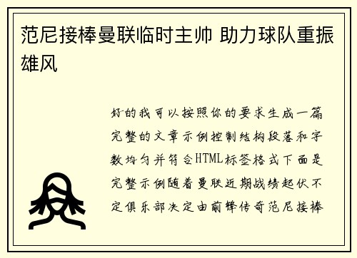 范尼接棒曼联临时主帅 助力球队重振雄风