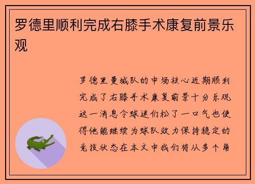 罗德里顺利完成右膝手术康复前景乐观