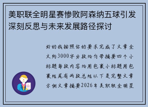 美职联全明星赛惨败阿森纳五球引发深刻反思与未来发展路径探讨