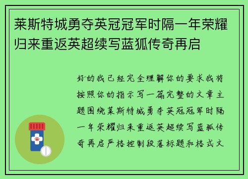莱斯特城勇夺英冠冠军时隔一年荣耀归来重返英超续写蓝狐传奇再启