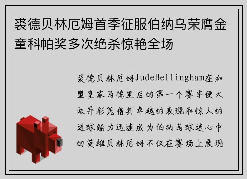 裘德贝林厄姆首季征服伯纳乌荣膺金童科帕奖多次绝杀惊艳全场